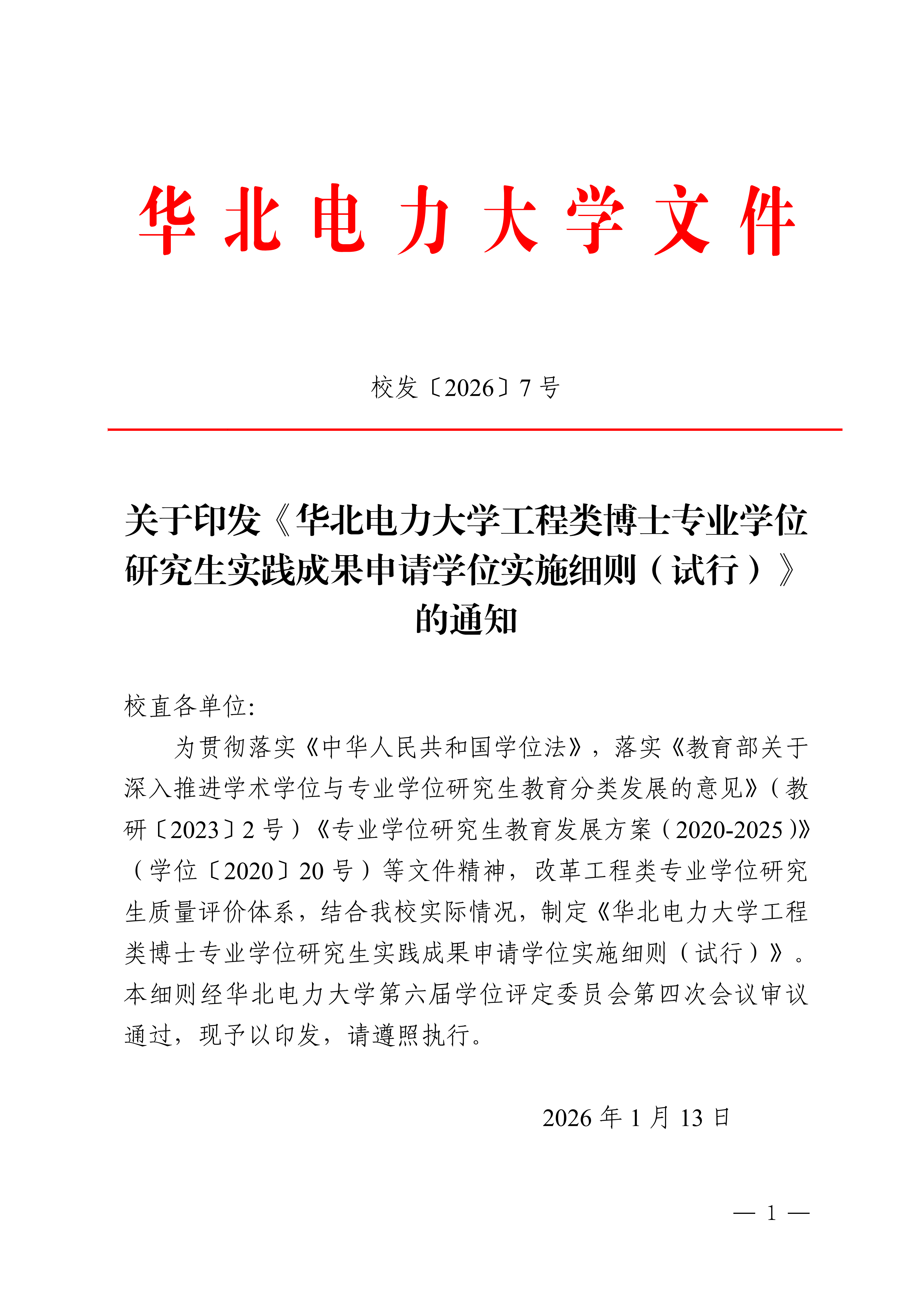 关于印发《公海贵宾会(集团)有限公司官网工程类博士专业学位研究生实践成果申请学位实施细则(试行)》的通知_01.png