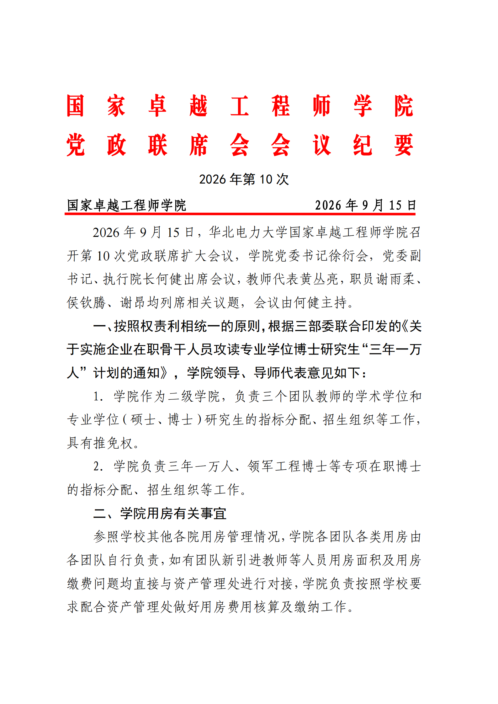 2026年9月15日第10次党政联席会会议纪要(1)_00.png